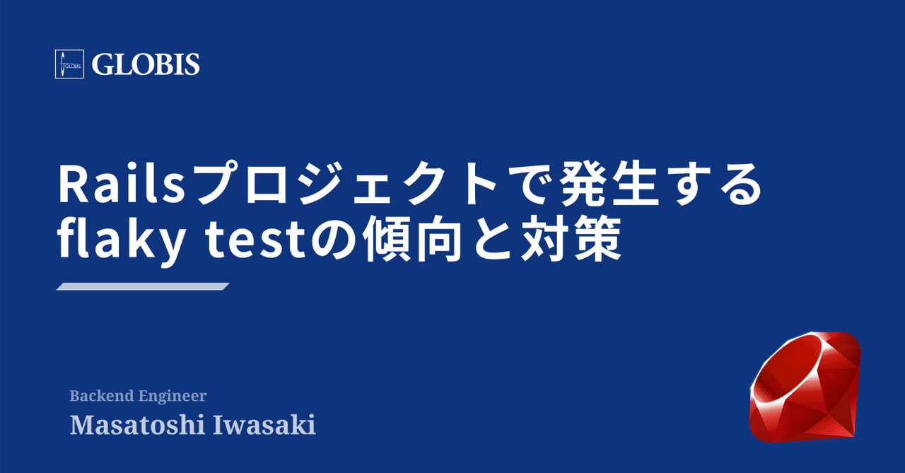 GLOBIS_tech's tweet card. はじめに はじめまして。この一年ほど学び放題のDevExpチームでバックエンド開発のお手伝いをしてるmasa_iwasakiです。 今回の記事では、学び放題のバックエンドとして使われているRailsアプリケーションで実際に発生していたflaky testの事例を中心に、一般的なRailsアプリケーションで発生しがちなケースをまとめました。 個人的に、flaky testの発生パターンは割と定...