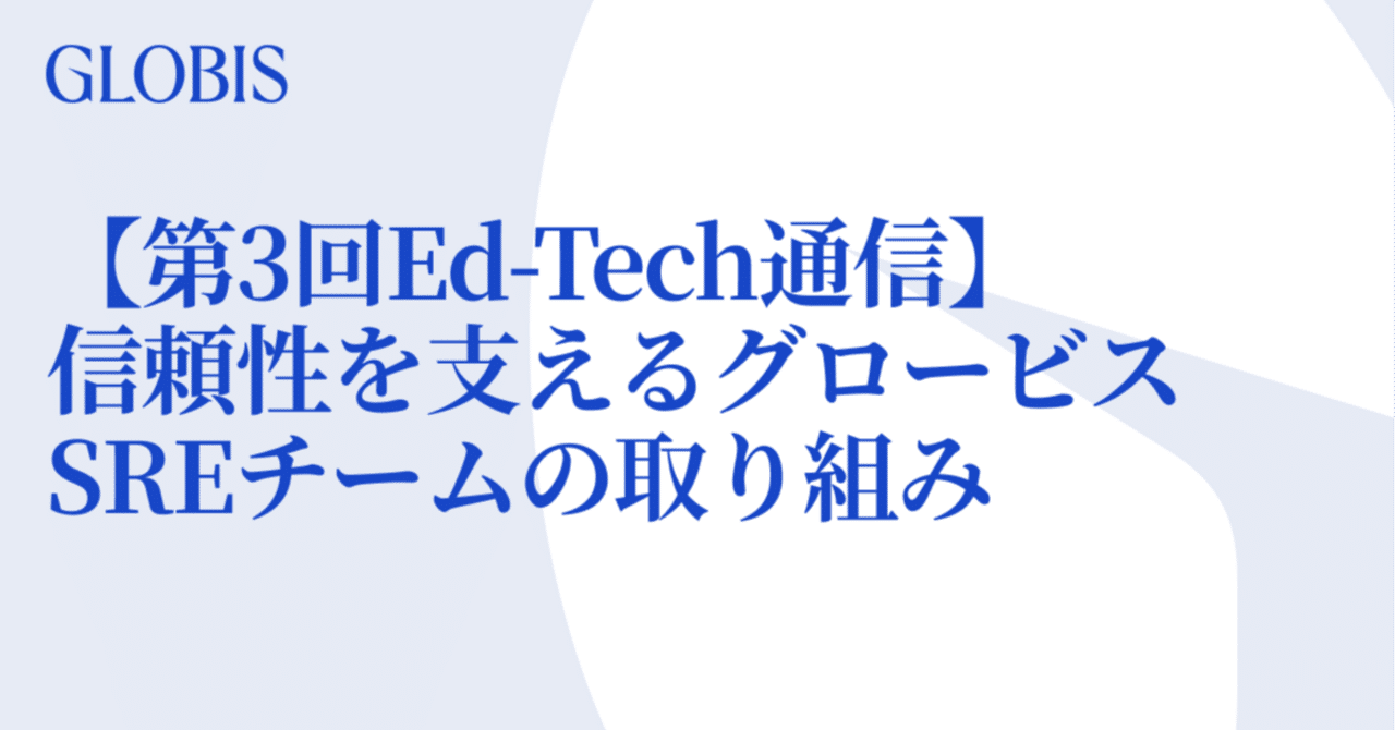 GLOBIS_tech's tweet card. こんにちは！グロービス技術広報です。 グロービスは、EdTech領域に注力すべくグロービス・デジタル・プラットフォーム部門（以下GDP）を設立し、世界をリードするEdTechカンパニーになるべく、国内事業のみならず海外展開も積極的に事業展開しています。 現在GDPでは、グロービス社内にもっとGDPや開発組織について知ってもらおうと月1回「Ed-Tech通信」として、開発組織の取り組みについて...