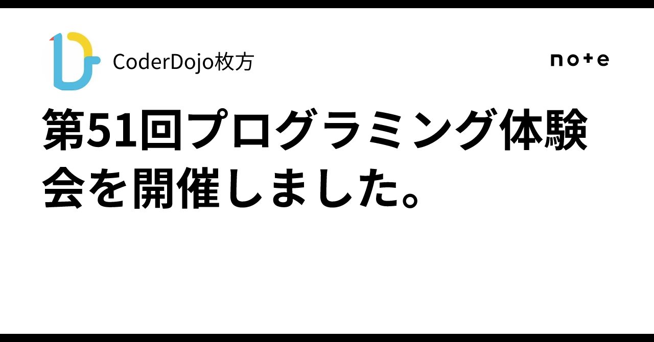 CoderHirakata's tweet card. 2025年6月1日に51回目となるプログラミング体験会を、枚方市総合文化芸術センターで開催しました。今回はニンジャの参加はありませんでしたが、ジュニアメンターと一緒にプログラミングや、アイビスペイントでのイラスト作成を行いました。 チラシもできました。 体験した内容 アイビスペイント：イラスト作成 PHP：vive coding 次回は7,8月ごろ、夏休み期間中に開催予定です！