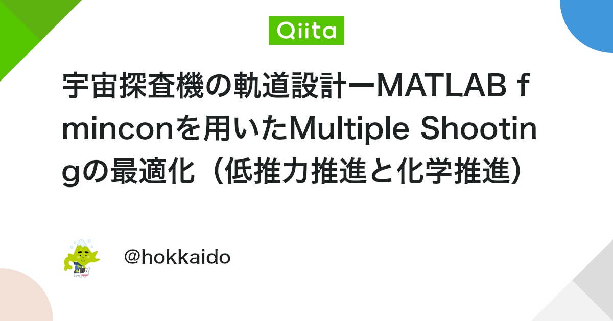 BlogMATLAB's tweet card. 目次 1.はじめに 2.MultipleShootingとは 3.軌道設計の仮定 4.最適化の定式化 5.コードの解説 6.順伝播/逆伝播 1. はじめに 最適化は大きく、直接法、間接法に分けられます。本稿では直接法の一般的な解法の一つである逐次二次最適化を用いたMul...