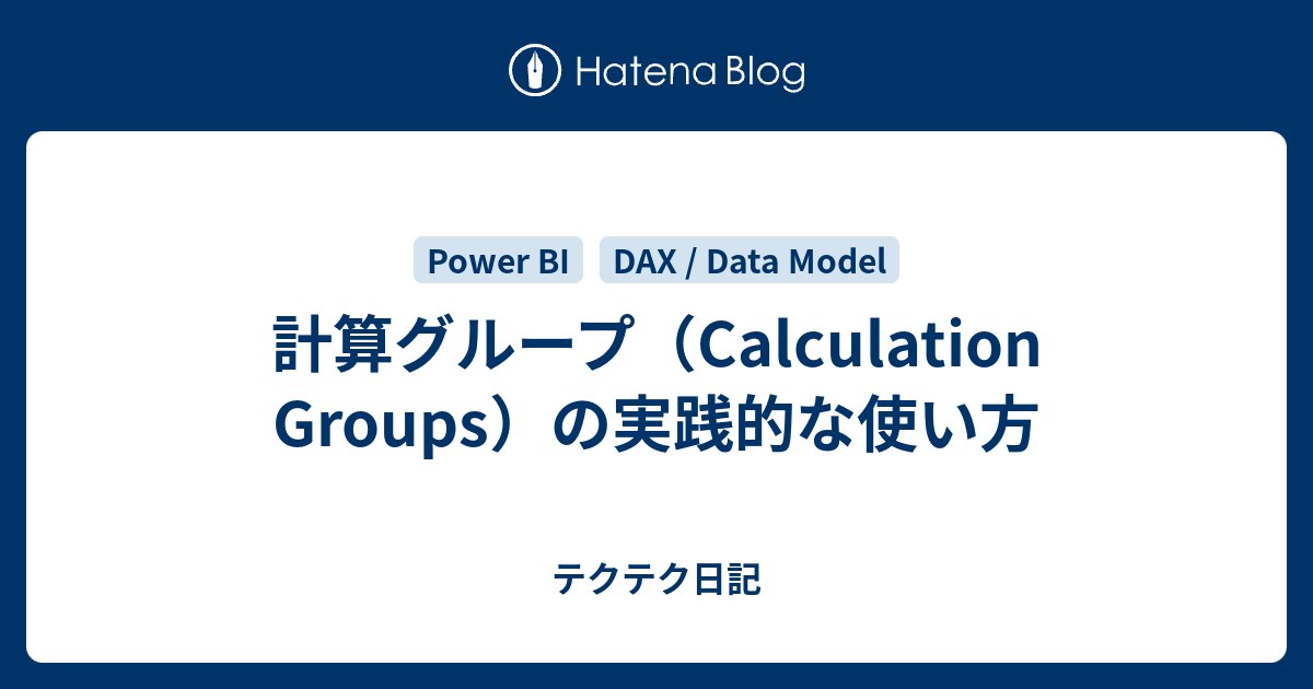 marshal_dabao's tweet card. 2023年10月のPower BI Desktopに、非常に嬉しい新機能が追加されました。その機能は「計算グループ（Calculation Groups）」であり、詳細については、以下のブログ記事をぜひご一読いただきたいと思います。 powerbi.microsoft.com 計算グループ自体、かなり前からPower …