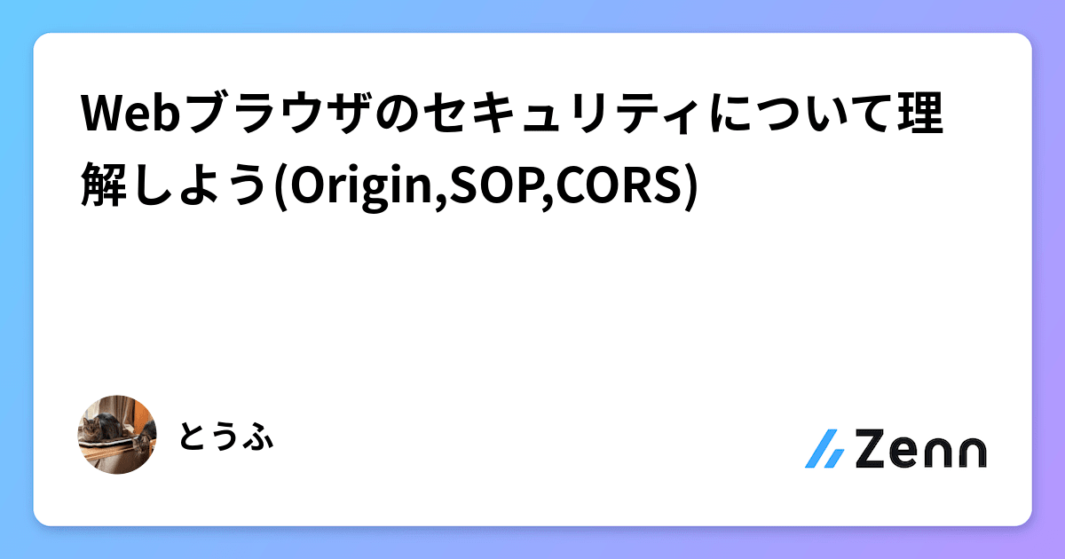 toufu_engineer's tweet card. Webブラウザのセキュリティについて理解しよう(Origin,SOP,CORS)