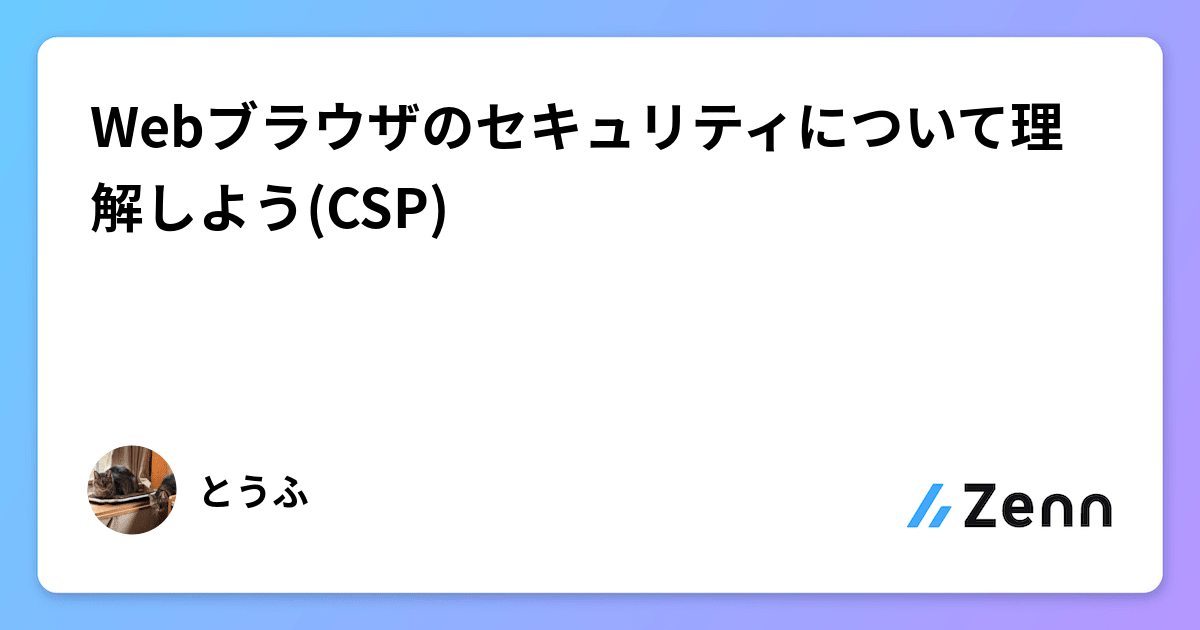 toufu_engineer's tweet card. Webブラウザのセキュリティについて理解しよう(CSP)