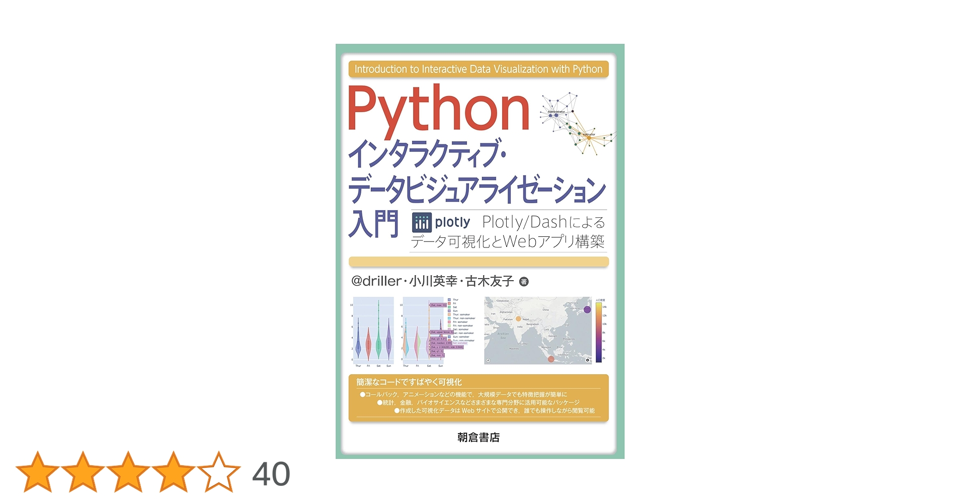 patraqushe's tweet card. Webサイトで公開できる対話的・探索的（読み手が自由に動かせる）可視化をPythonで実践．データ解析に便利なPlotly，アプリ化のためのユーザインタフェースを作成できるDash，ネットワーク図に強いDash Cytoscapeを具体的に解説．
