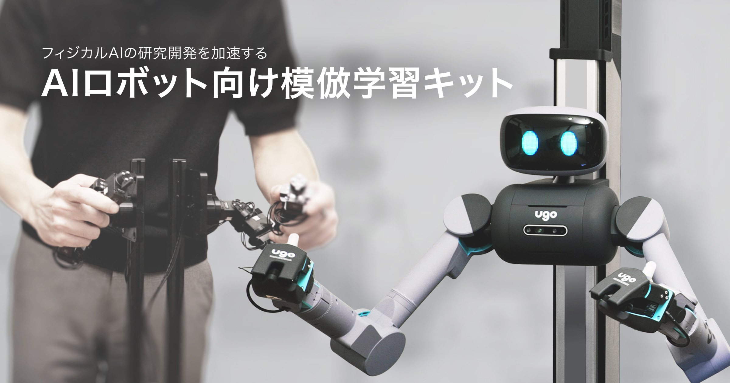 ugo_robot's tweet card. 業務ＤＸロボットの開発を手掛けるｕｇｏ株式会社(ユーゴー、本社：東京都千代田区、代表取締役CEO：
