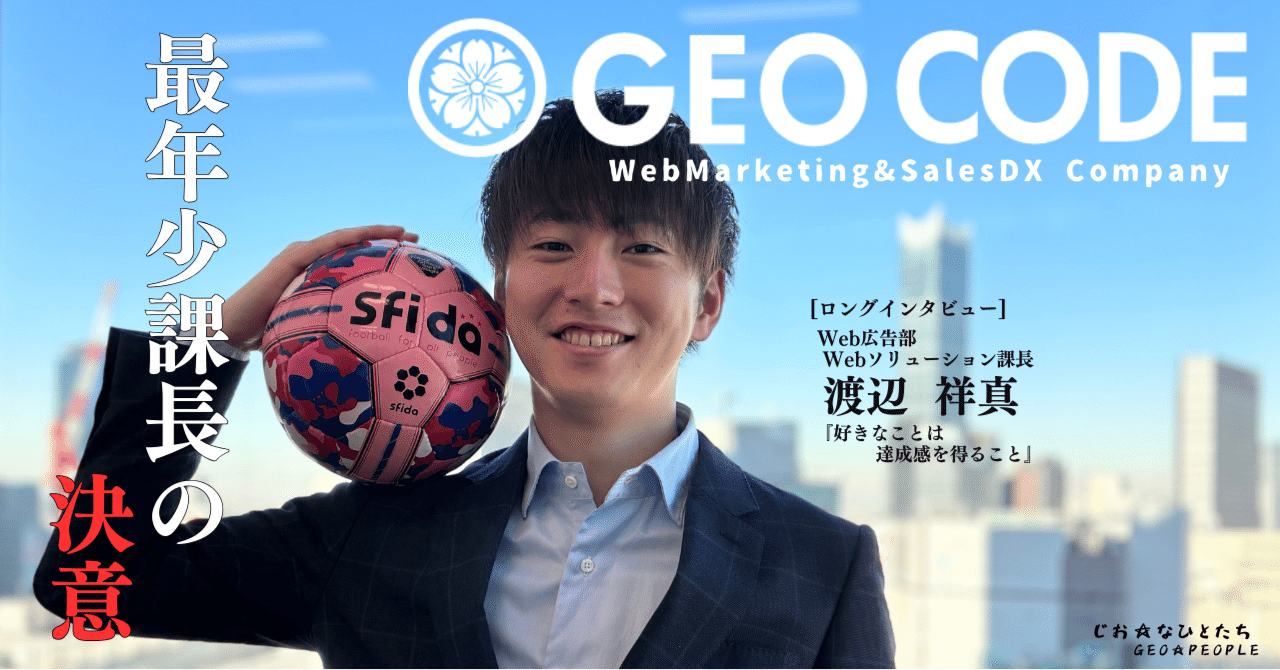 geocodejinji's tweet card. こんにちは！人事の高茂です。 今回は、ジオコードの最年少課長の渡辺さんに仕事のやりがいや、統括しているWebソリューション課(以下「WS課」)ついてインタビューをしてみました。 以下にあてはまる方はぜひ読んでいただければと思います！ Web広告営業、または広告運用に興味がある方 スキルアップ/キャリアアップしたい第二新卒の方 ▼サッカー漬けだった学生生活 ーーーーまず、渡辺さんがジオコードに...