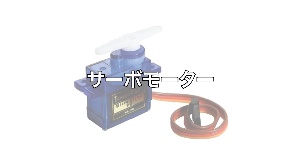 ptcjapan's tweet card. ラズベリーパイやラズベリーパイPicoでサーボモーターを使う方法について、PWMの解説もまじえて紹介します。