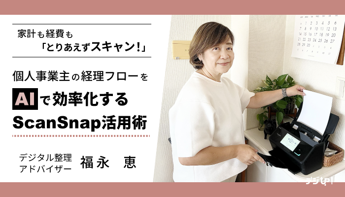 digiup_scansnap's tweet card. 家計も経費もとりあえずスキャン！ ScanSnap×家計簿アプリ、ScanSnap×会計ソフト、さらに生成AI（Manus）を活用した経費管理の効率化フローをデジタル整理アドバイザー福永恵さんが紹介！