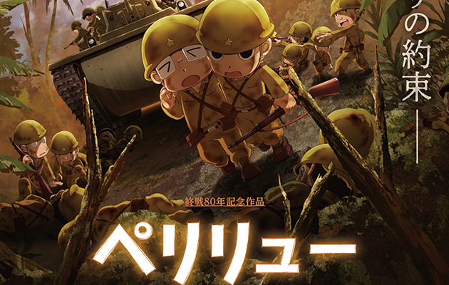 hyperdouraku's tweet card. 太平洋戦争の激戦地ペリリュー島を舞台に、“普通の若者”の視点で戦争の現実と平和の尊さを描く。アニメ映画『ペリリュー ―楽園のゲルニカ―』を紹介。2025年12月5日全国公開!!