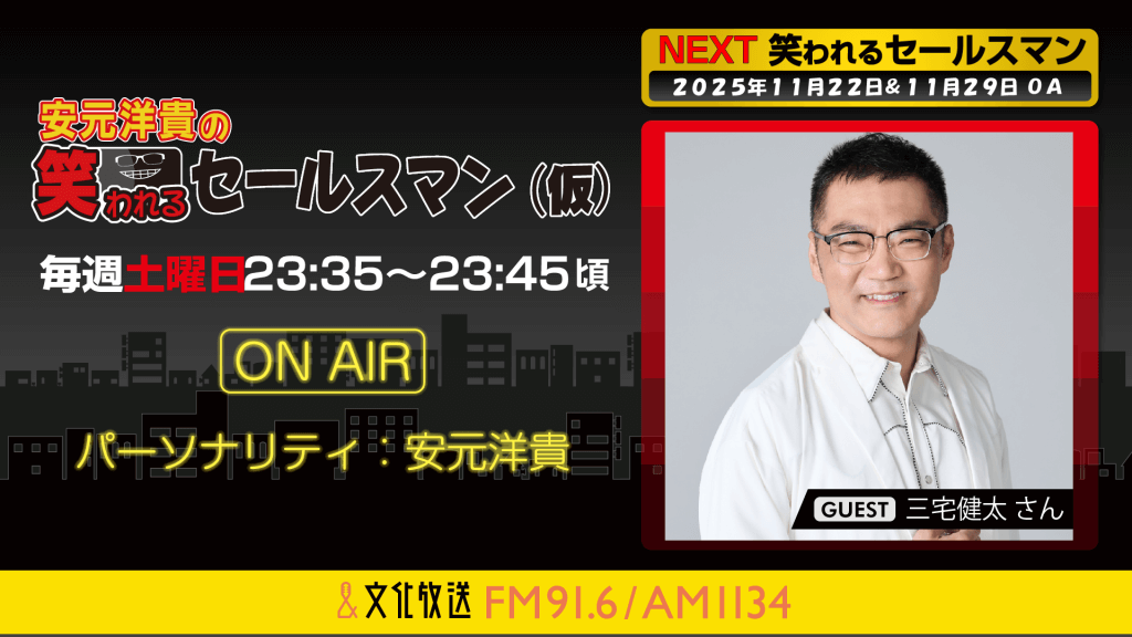 cho_ag's tweet card. 声優・安元洋貴さんがパーソナリティを務める番組 『安元洋貴の笑われるセールスマン（仮）』。 11月22日、11月29日の放送ゲストには、三宅健太さんが登場！