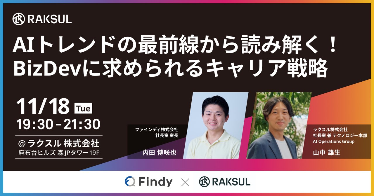 yamnaku_'s tweet card. # 申込フォーム（connpassアカウントがない方用） ＞＞お申し込みはこちらから（connpassアカウントがない方用）＜＜ ※参加想定人数よりも多くの方にお申し込みをいただいた際には、抽選制とさせていただきます。 # イベント概要 AIトレンドの最前線であるエンジニアマーケットのデータを元に、ラクスルとファインディがAI×BizDevのキャリアについてお話します。 加えて、社長室で全社...