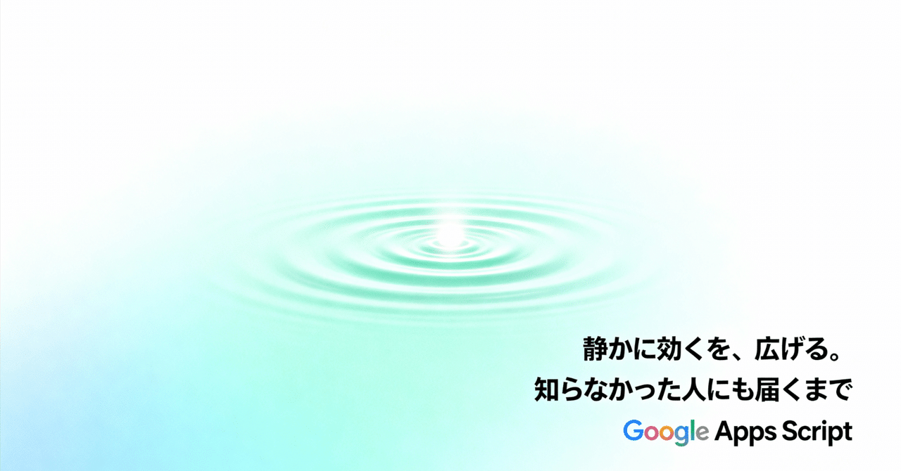 kimura_0314's tweet card. なんでGASを続けて、わざわざ発信までしてるのか まず、結論から。 自分は GASが“ちょうど良い現実解”だから 続けている。 そして、ちょうど良い現実解が広まった方が、助かる人が確実に増えると分かっているから、発信もやめない。 派手じゃない。 ニッチだと言われる。 でも、日々の摩擦を静かに下げる道具としては強い。 この「静かに効く」を、静かなままで終わらせないために発信している。...
