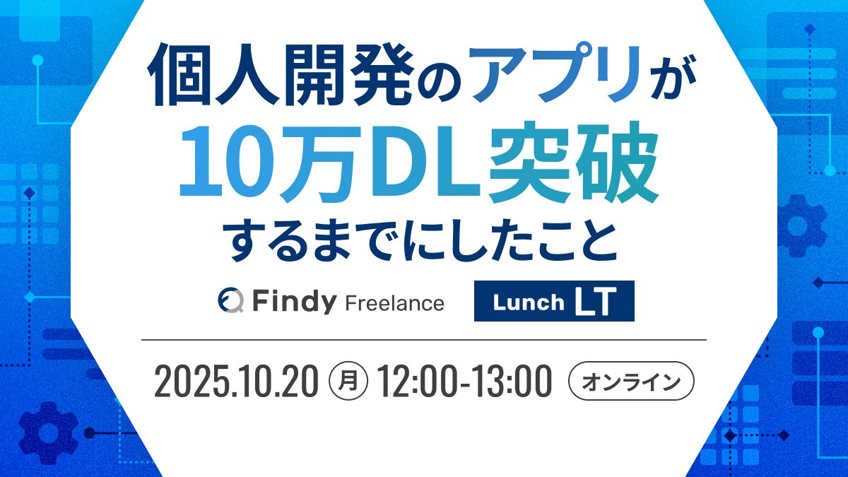 ohymsk_pp's tweet card. # 🎥 アーカイブ動画 アーカイブ動画はこちらから # ✍️概要 個人開発でアプリを作ったは良いものの、ユーザー数を増やすためにはどうすれば良いのかと悩んでいる方も多いかと思います。 そこで本イベントでは、個人開発でモバイルアプリを10万ダウンロードまで成長させた経験を持つ方々にご登壇いただきます。 ご登壇者の皆様には、多くのユーザーにアプリを使ってもらうために実施した機能追加やアプリ外で...