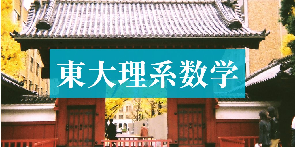 zkai_zwiki's tweet card. Ｚ会の大学受験担当者が、2025年度の東大前期試験「物理」を徹底分析。長年の入試分析から得られた知見もふまえて、入試の傾向と来年に向けた対策を解説します。
