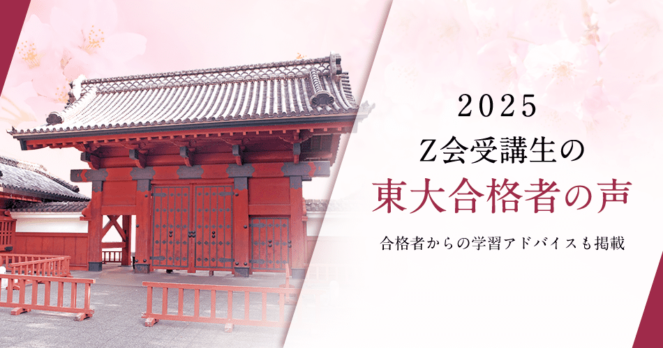 zkai_zwiki's tweet card. 2025年度東大入試前期試験の合格者の声をご紹介！　役に立ったＺ会のエピソード、受験勉強でやってよかったこと、モチベーション維持のヒントなどリアルな声をお届けします。