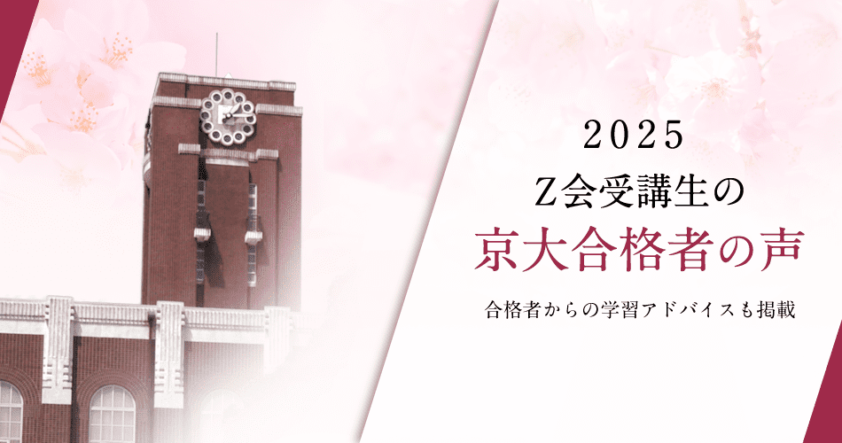 zkai_zwiki's tweet card. 2025年度京大入試の合格者の声をご紹介！　役に立ったＺ会のエピソード、受験勉強でやってよかったこと、モチベーション維持のヒントなどリアルな声をお届けします。