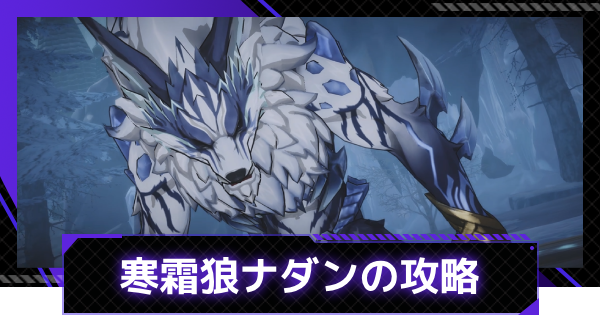 sololeveling_GW's tweet card. 俺だけレベルアップな件：ARISE(俺アラ)の寒霜狼ナダンの攻略まとめ記事です。インスタンスダンジョンボス「寒霜狼ナダン」攻略のコツを掲載しているので、参考にどうぞ。