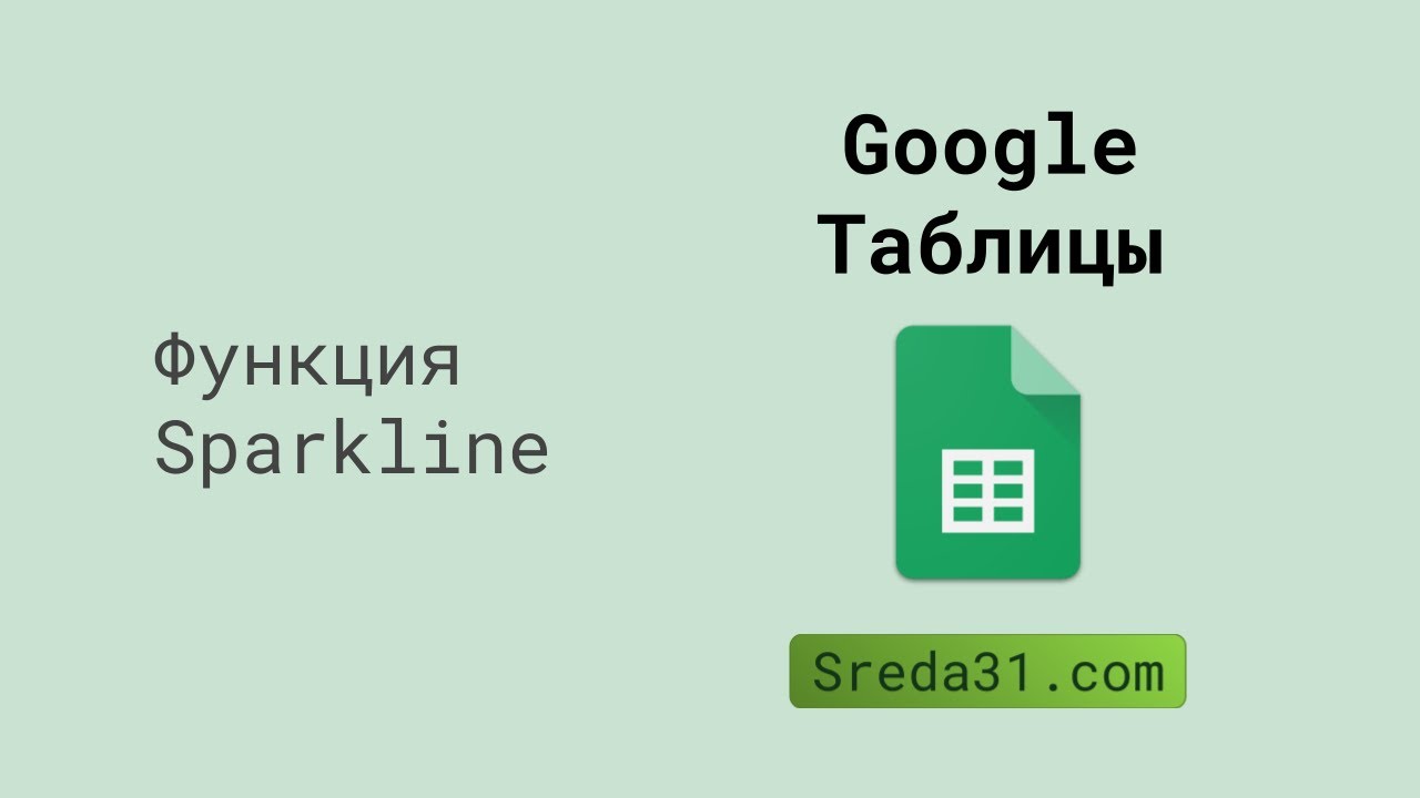 sreda31com's tweet card. Функция Sparkline в Google Таблицах