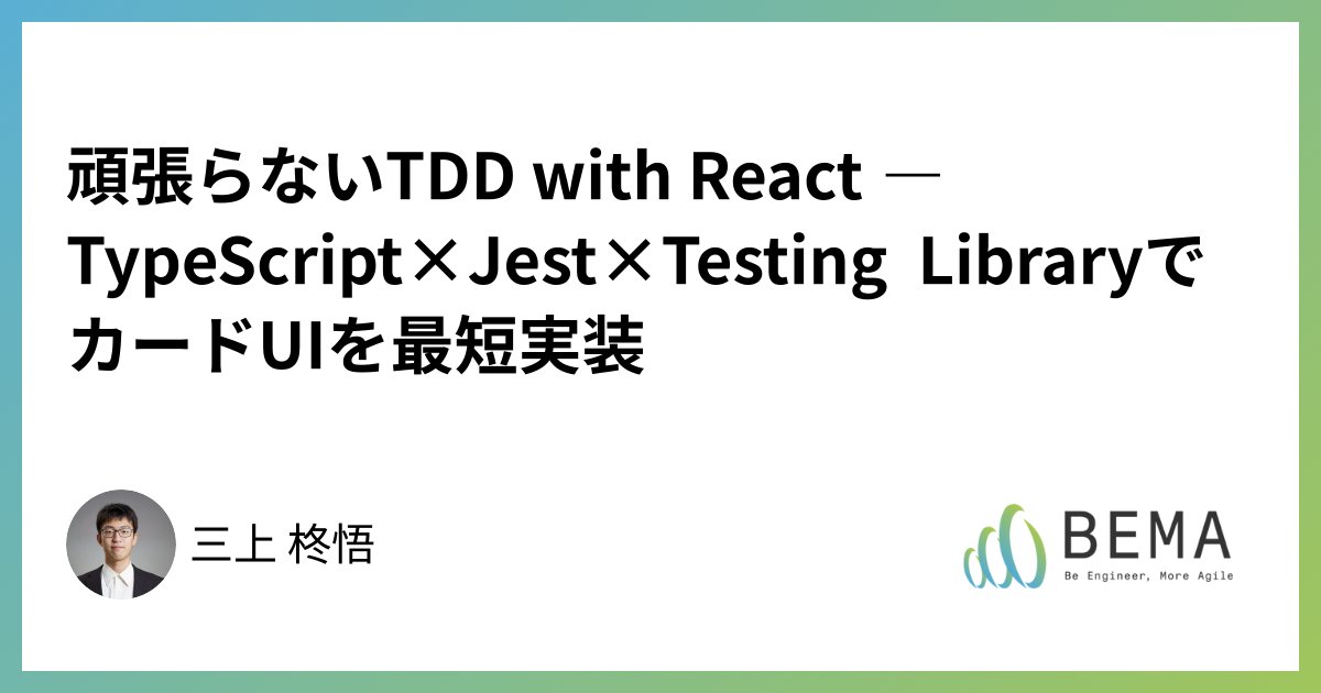 BEMA_Lab's tweet card. TDDのRed/Green/Refactorを、GitHub Copilotなど生成AIを活用して最短ループで回す方法を解説。React/TypeScript＋Jest＋React/Testing Libraryでカード表示コンポーネントを題材に、失敗しづらいテスト設計と実装の勘所を具体例で学べます。