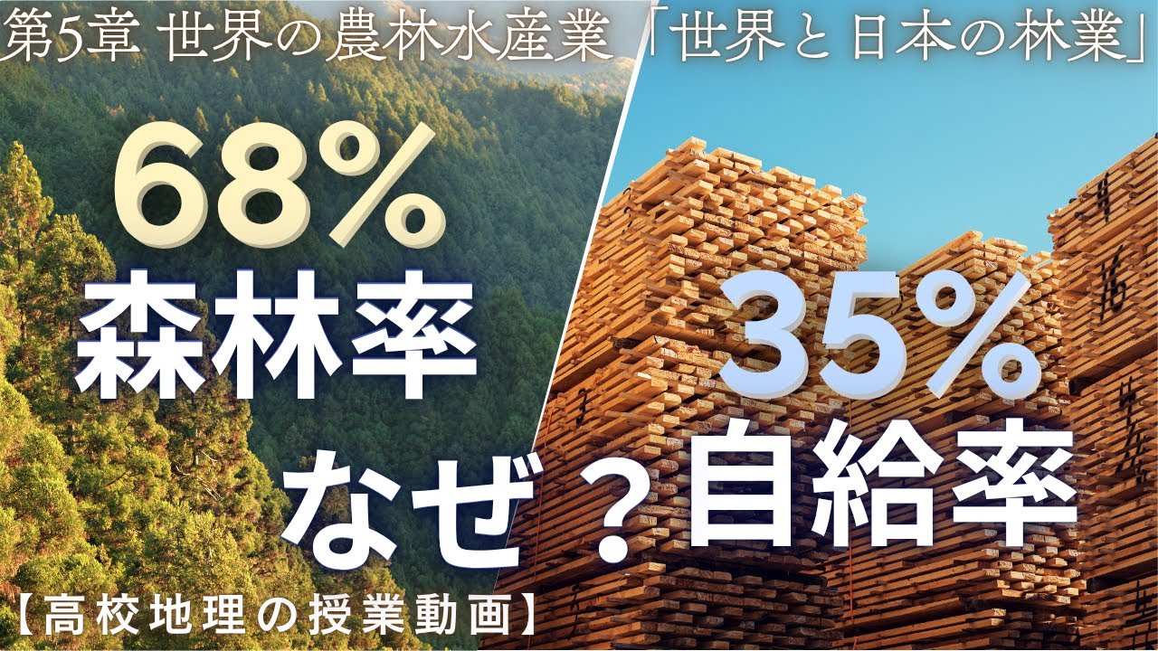 GeoLesson's tweet card. 【高校地理】5-7. 世界と日本の林業 | 5. 世界の農林水産業【解説動画】