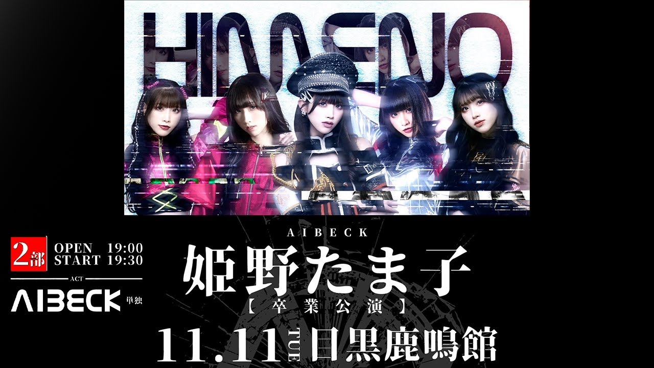 AIBECK_'s tweet card. 2025年11月11日(火) 「姫野たま子卒業公演 」📍目黒鹿鳴館 2部