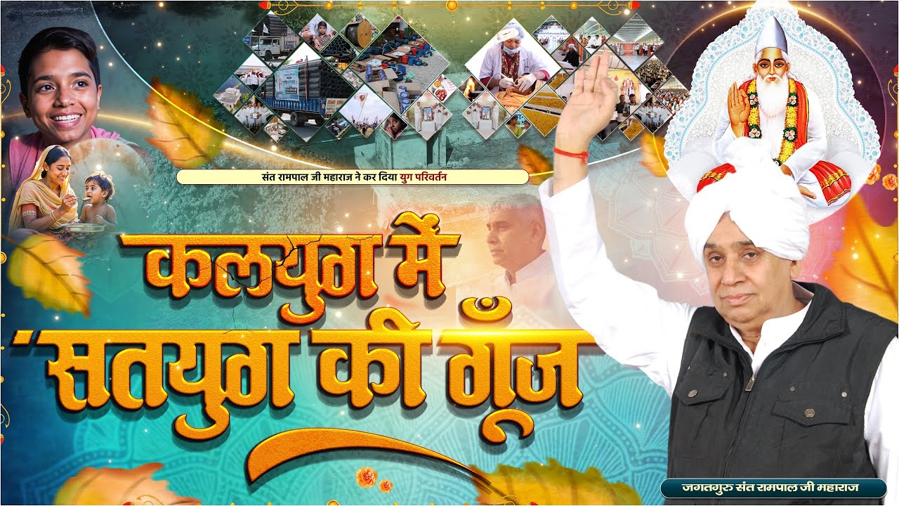 SaintRampalJiM's tweet card. कलयुग मे सतयुग की गूँज | युग परिवर्तन by Sant Rampal Ji Maharaj