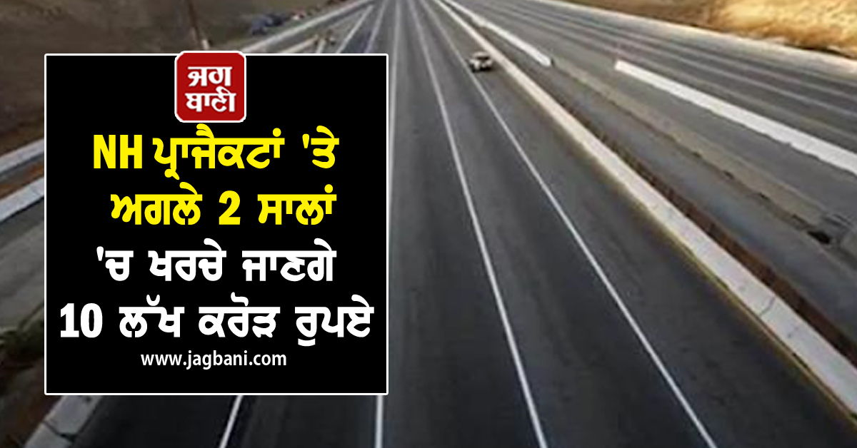 JagbaniOnline's tweet card. ਸੜਕ ਆਵਾਜਾਈ ਅਤੇ ਰਾਜਮਾਰਗ ਮੰਤਰੀ ਨਿਤਿਨ ਗਡਕਰੀ ਦਾ ਹਾਲੀਆ ਬਿਆਨ ਕਿ ਸਰਕਾਰ ਅਗਲੇ ਦੋ ਸਾਲਾਂ ਵਿੱਚ 10 ਲੱਖ ਕਰੋੜ ਰੁਪਏ ਦੇ ਰਾਸ਼ਟਰੀ ਰਾਜਮਾਰਗ (NH) ਪ੍ਰੋਜੈਕਟਾਂ ਨੂੰ ਸ਼ੁਰੂ ਕਰਨ ਦੀ ਯੋਜਨਾ ਬਣਾ ਰਹੀ ਹੈ, ਜਿਸ ਵਿੱਚ ਉੱਤਰ-ਪੂਰਬ ਅਤੇ ਸਰਹੱਦੀ...