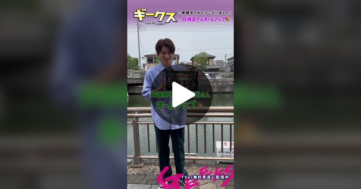 geeks_fujitv's tweet card. 1402 likes, 13 comments. “ギークスオールアップ🤍⸝‍⋆ 西条のお隣さん 安達順平役 #白洲迅 さんのオールアップです💟 最後までご視聴いただき ありがとうございました🪅 #フジテレビ 木曜劇場 ┊┊ #ギークス ～警察署の変人たち～ ┊✯ TVerはプロフィール欄のリンクから！ ✯”