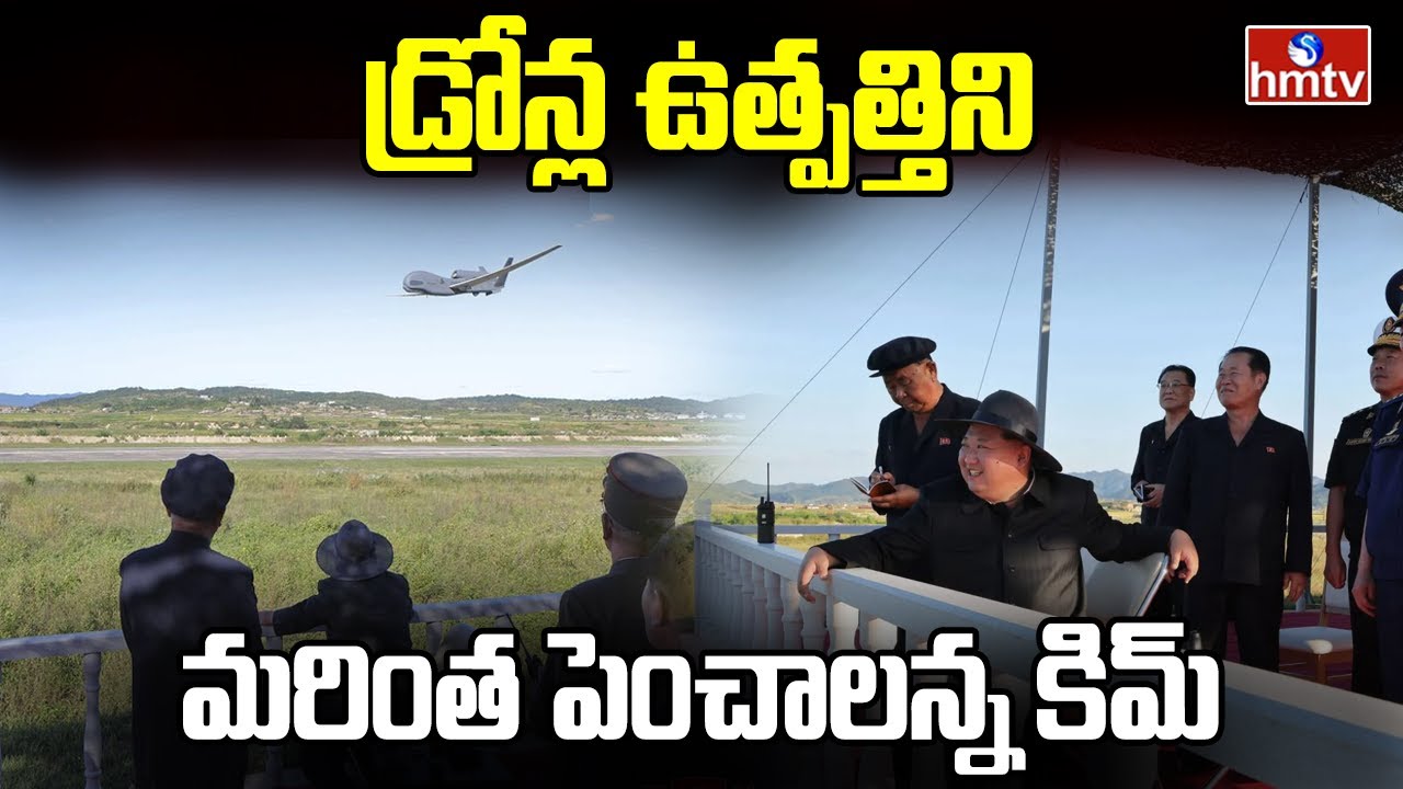hmtvnewslive's tweet card. Kim Oversees Drone Test, Orders AI Development : డ్రోన్ల ఉత్పత్తిని...