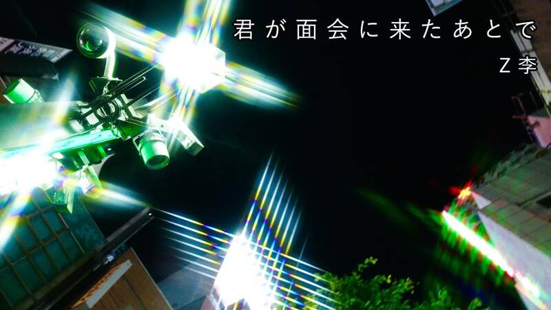 ShinjukuSokai's tweet card. 君が面会に来たあとで｜Z李