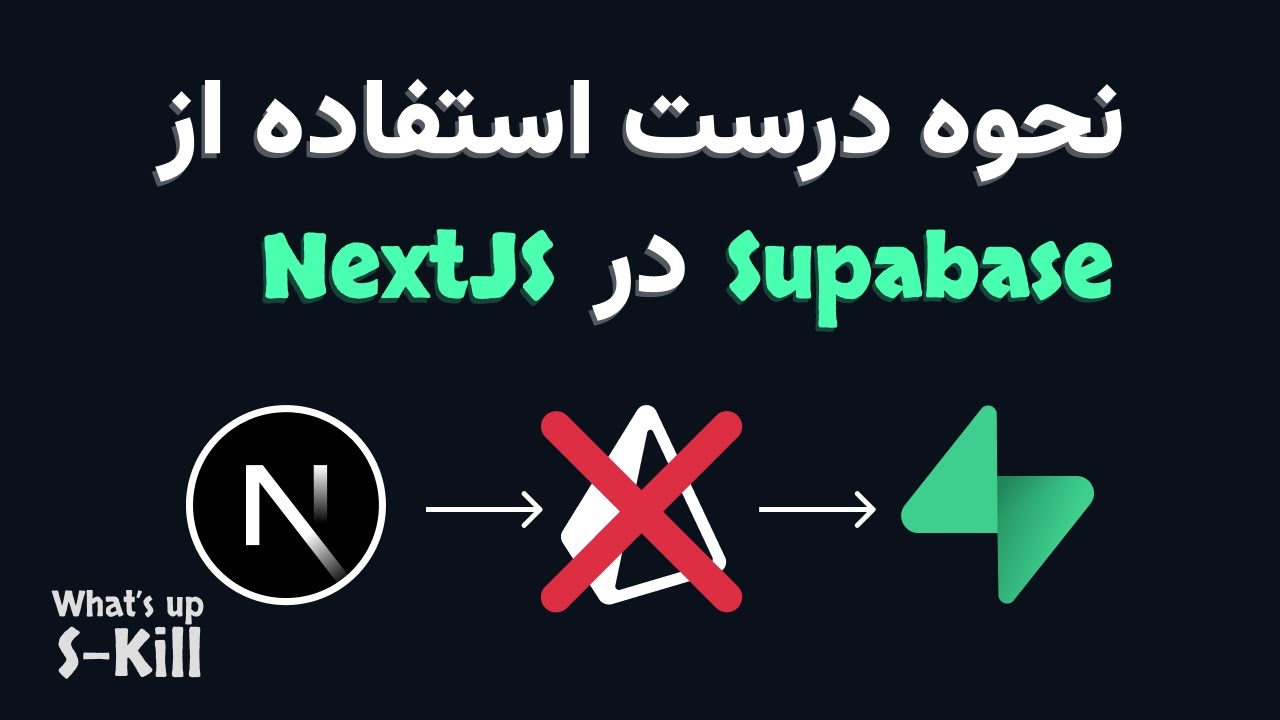 fullstacksjs's tweet card. نحوه درست استفاده از Supabase در Next.JS 15