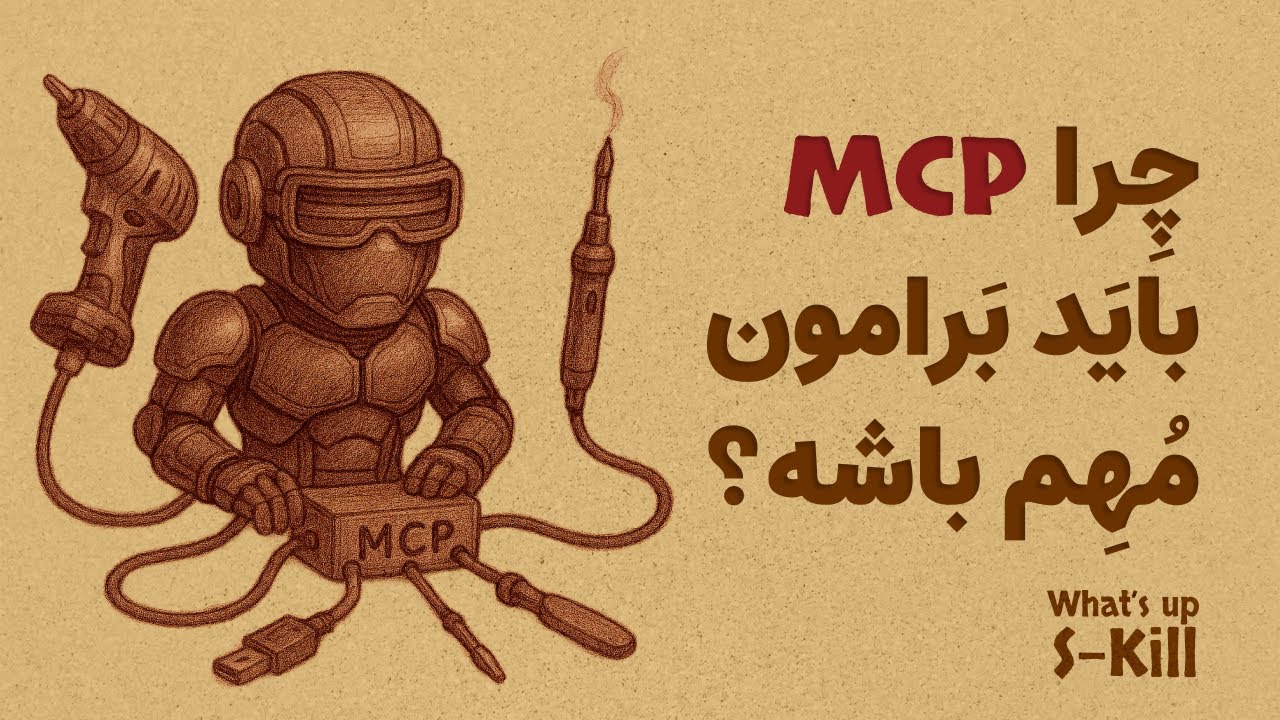 fullstacksjs's tweet card. توضیح MCP به زبان ساده و چرا مهمه