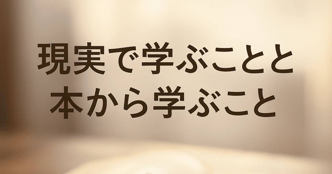 memo_no_'s tweet card. 本を読んで知っていたはずのことが、 現実で体験してみるとまったく違うように感じた。そんな瞬間、あなたにもあるだろうか。 どちらも学びであることに変わりはない。 けれど、現実と本のあいだには、 埋めきれない「温度差」のようなものがある。 1. 本は“思考の地図”、現実は“地形” 教育心理学では、学びには「抽象」と「具体」の往復が必要だと言われている。 本で得る知識は抽象化された“地図”のような...