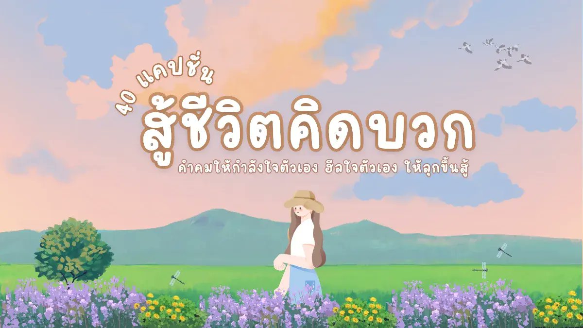 LKhaepchan's tweet card. 40 แคปชั่นสู้ชีวิตคิดบวก คำคมให้กำลังใจตัวเอง สำหรับใครที่กำลังหาแคปชั่นสู้ชีวิต หรือคำคมคิดบวก ความหมายดีๆ เอาไว้โพสต์ลง Facebook IG เพื่อฮีลใจตัวเอง หร..