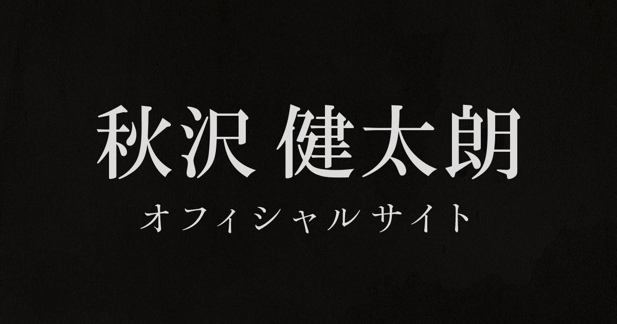 de___javu's tweet card. 俳優、秋沢健太朗のオフィシャル・ウェブサイト。『ゆっくりしてけれ』最新情報はこちらから。『ハイキュー!!』『ミュージカル 忍たま乱太郎』