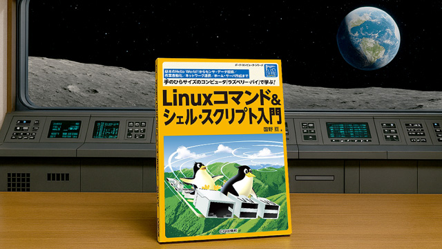 bokunimowakaru's tweet card. 少ない学習量で Linux を使いこなすための書籍。PCやRaspberry PiでBashコマンドとシェルスクリプトを学べます