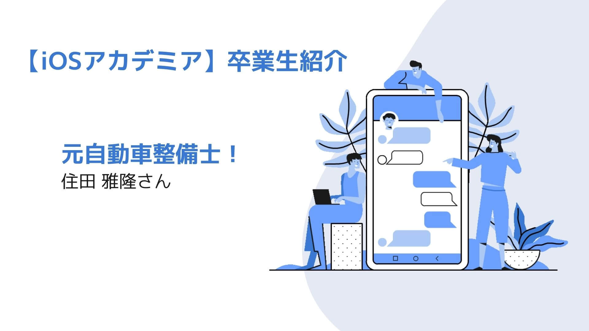 ios_academia's tweet card. ―――入校前の職業を教えてください。 会社員として自動車やバイクの整備をしていました。 ―――現在お住いの都道府県はどちらでしょうか？ 現在は長崎県に暮らしています。 ―――転職先の会社について教えてください。 2022年8月から福岡県内の自社アプリ開発と受託....