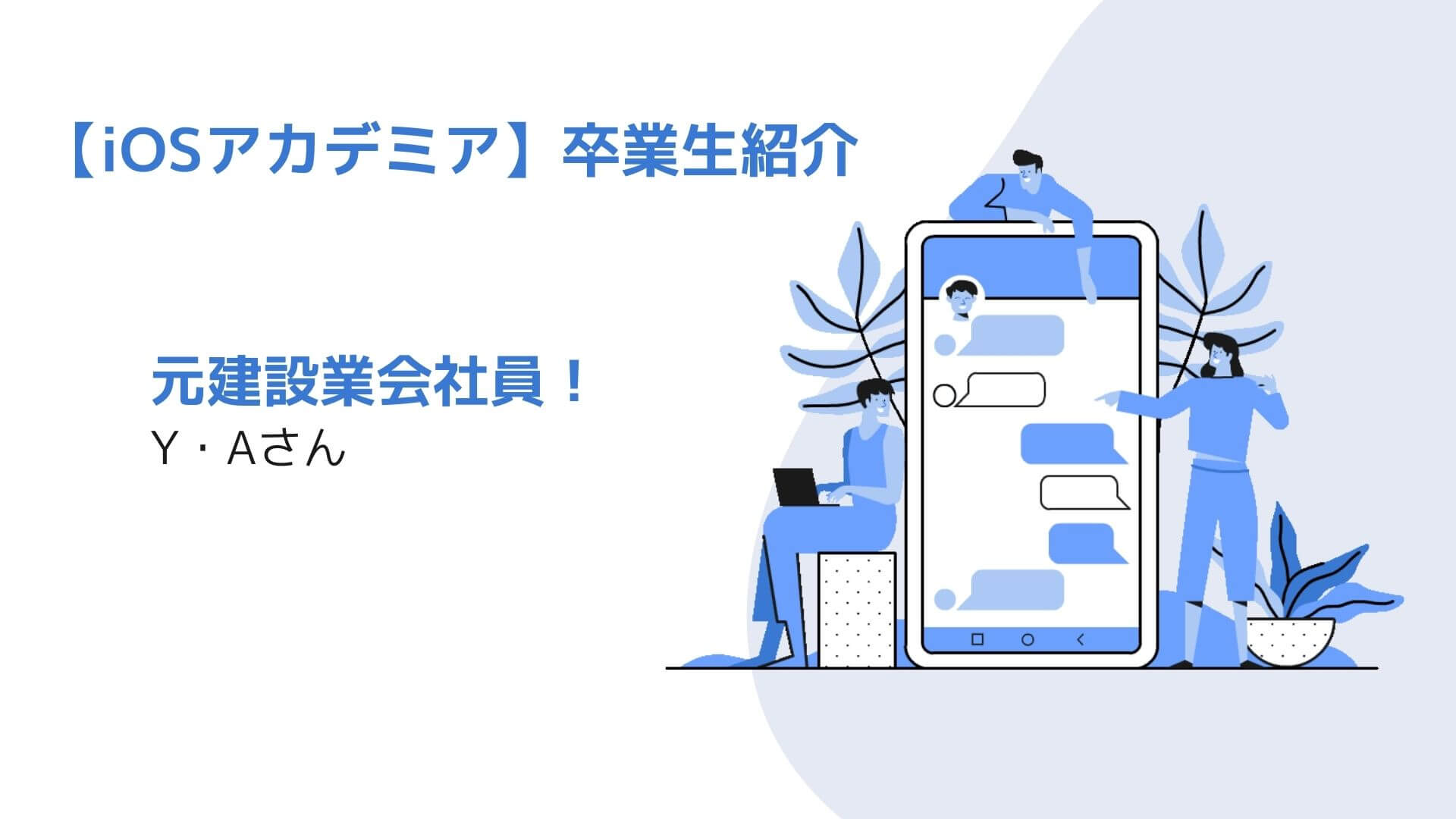 ios_academia's tweet card. ―――入校前の職業を教えてください。 会社員（建設業） ―――現在お住いの都道府県はどちらでしょうか？ 鹿児島県 ―――転職先の会社について教えてください。 東京都内のSES会社でiOSエンジニアとして働きます。 ―――iOSアカデミアでの学習期間は何ヶ月程度....