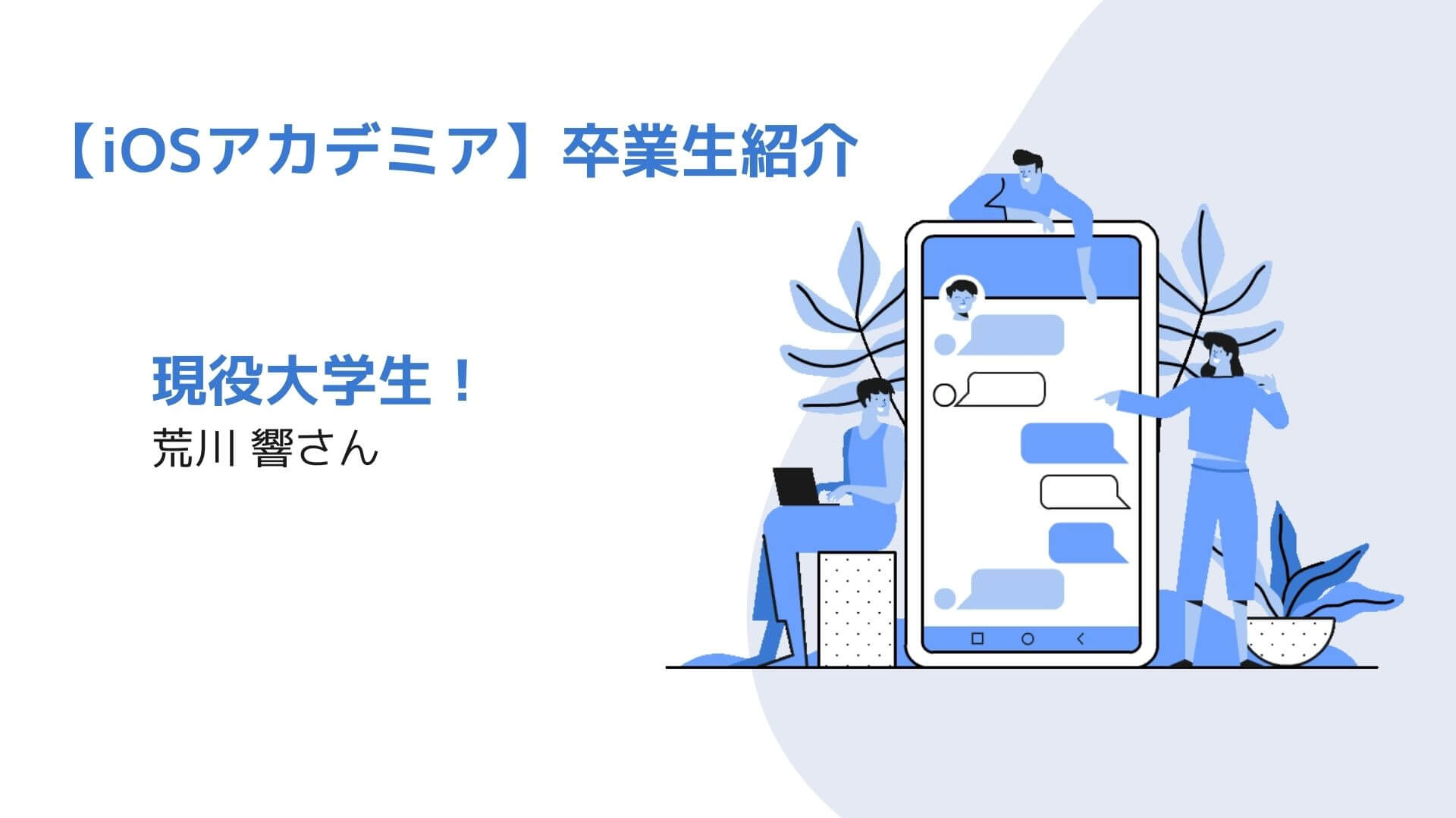 ios_academia's tweet card. ―――入校前の職業を教えてください。 現在はまだ社会人として働いておらず、大学3年生です。 ―――現在お住いの都道府県はどちらでしょうか？ 現在は滋賀県に暮らしています。 ―――転職先の会社について教えてください。 2023年4月から新卒として東京都内の受託開....