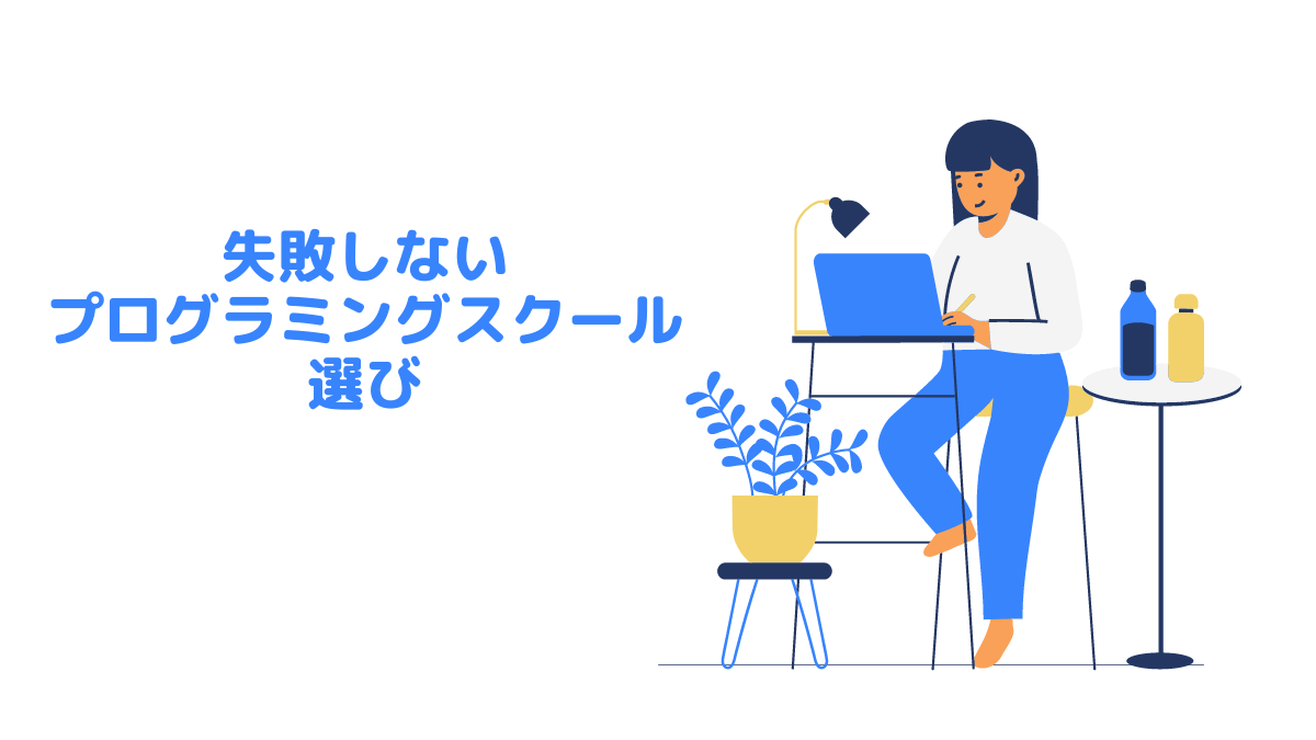 ios_academia's tweet card. 「プログラミングスクールに通いたいけど失敗したくない」そんな方法を紹介します。高額な料金を支払う前に、ポイントを確認しておきましょう。