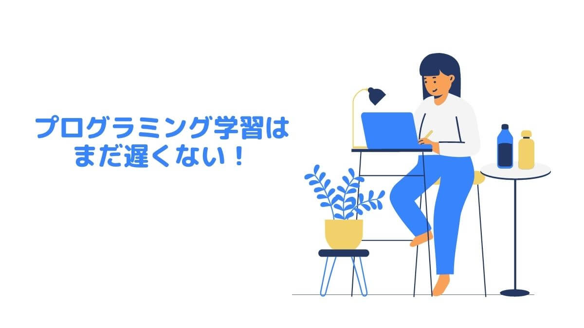 ios_academia's tweet card. 「今からプログラミング学習を始めようと思うけど、もう遅いんじゃないかな」と不安。そんな不安にお答えしています。