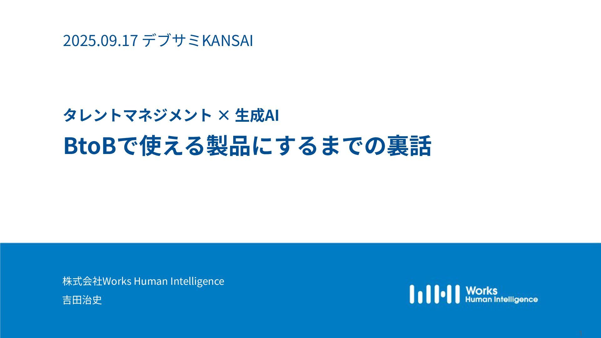 WHI_developers's tweet card. https://event.shoeisha.jp/devsumi/20250917/session/6271 「生成AI機能はリリースして終わりではなかった」 タレントマネジメント製品に生成AI機能を組み込み、現場で本当に使える機能に育ててきた道のりをお話しします。アーキテクチャ設計の舞台裏や…