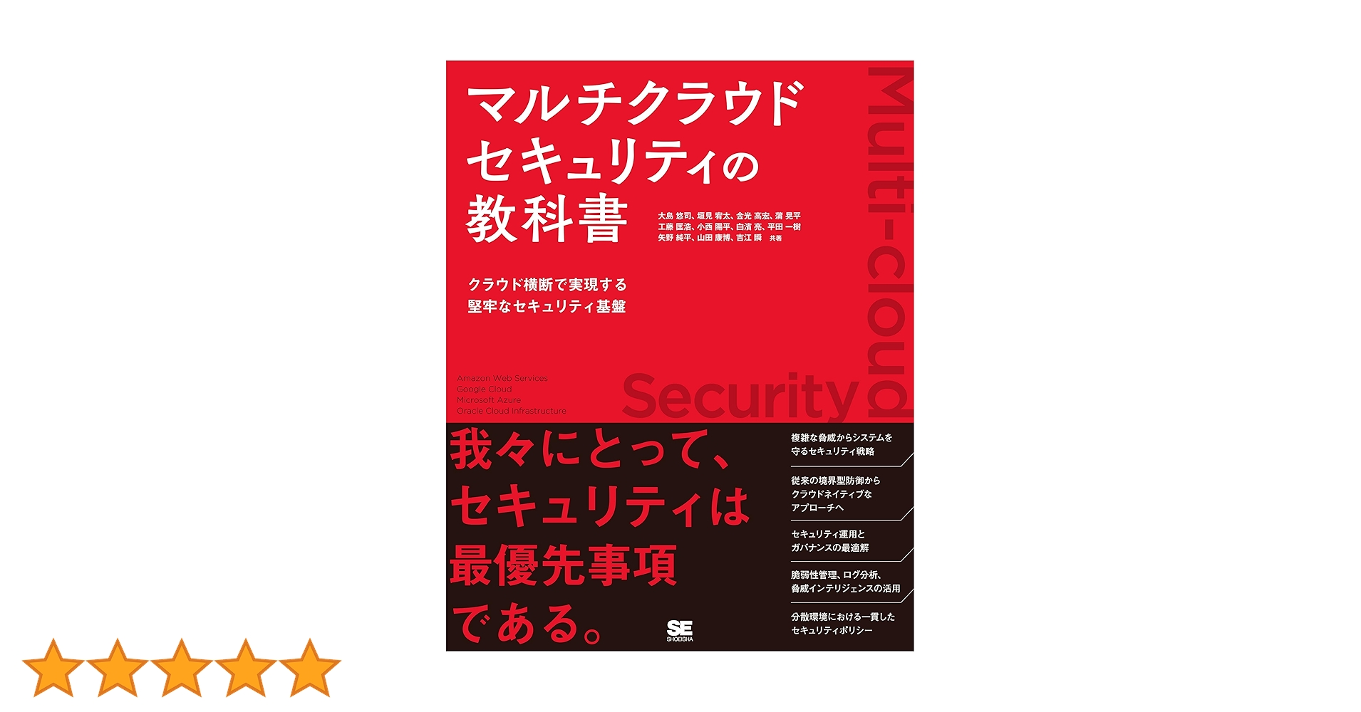 yuj1osm's tweet card. 本書は、マルチクラウド環境におけるセキュリティの課題と対策を解説する書籍です。 クラウド活用がITシステムの中核を担う現代において、AWS、Azure、Google Cloud、OCIといった複数のクラウドサービスを組み合わせるマルチクラウド戦略は、単一クラウドへの依存リスク回避や事業継続性確保につながる有効な手段となっています。 しかし、その利便性の一方でセキュリティはより複雑で高度な管理...