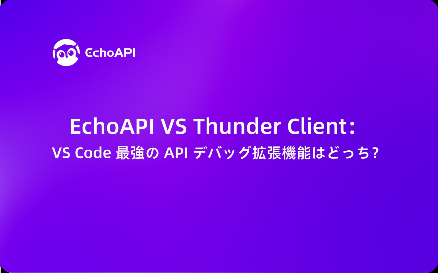 EchoAPIteam_jp's tweet card. EchoAPIはVS Code内でチーム向けの機能が豊富なオールインワンプラットフォームであり、その拡張機能は無料です。対照的に、Thunder Clientは迅速かつ独立したデバッグ作業に適した軽量ツールですが、現在は使用するために有料です。