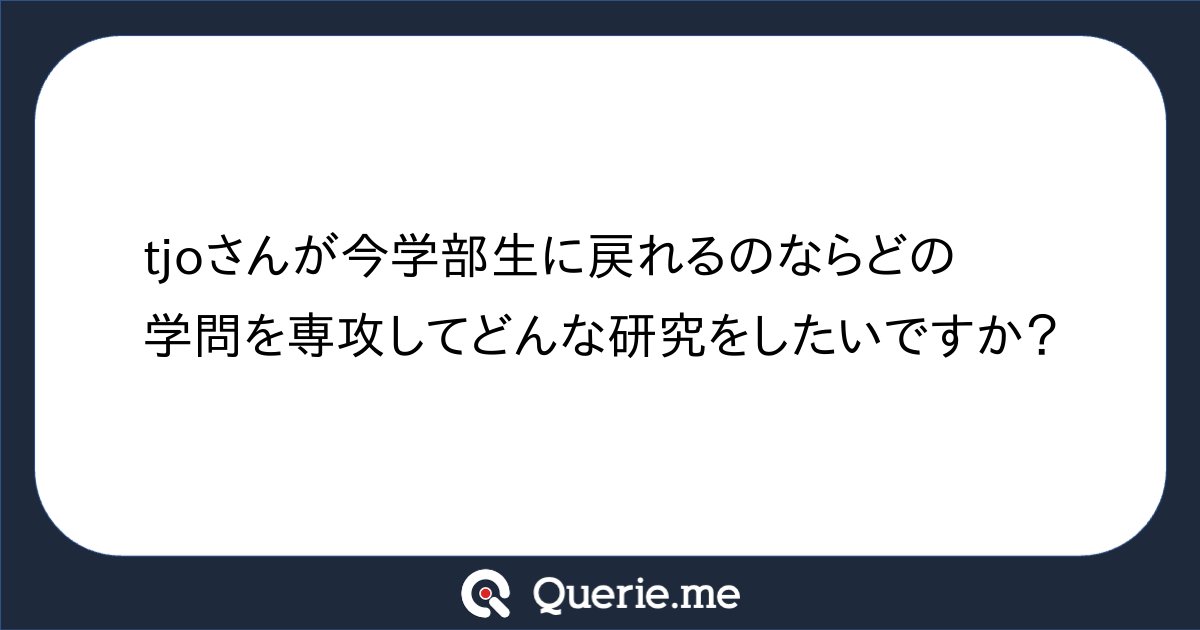 TJO_datasci's tweet card. tjoさんが今学部生に戻れるのならどの学問を専攻してどんな研究をしたいですか？