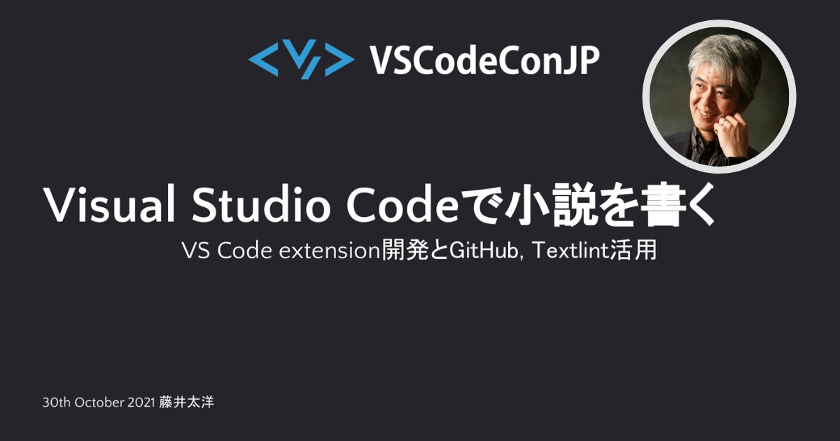 logmi_tech's tweet card. 『Hello, World!』で吉川英治文学新人賞を受賞したSF作家　藤井：お時間いただきまして、ありがとうございます。本日、「Visual Studio Codeで小説を書く」というセッションを持たせていただく、SF作家の藤井太洋です。そ...