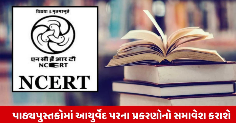 sandeshnews's tweet card. NCERTના ડિરેક્ટરના જણાવ્યા મુજબ આ ફેરફારનો ઉદ્દેશ્ય વિદ્યાર્થીઓને વૈજ્ઞાનિક જ્ઞાન તેમજ શારીરિક અને માનસિક સુખાકારીના સિદ્ધાંતો સાથે જોડવાનો છે.