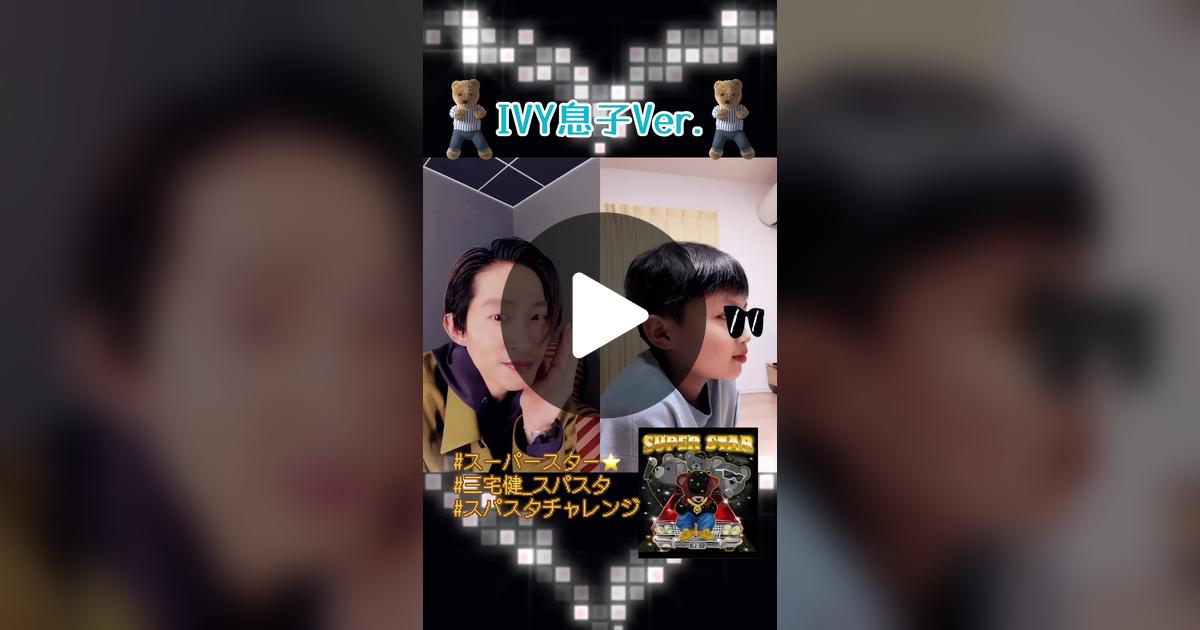 kenko_v672's tweet card. 205 likes, 34 comments. “@TOBE OFFICIALと一緒に#デュエット #スパスタチャレンジ IVY息子Ver.🧸”