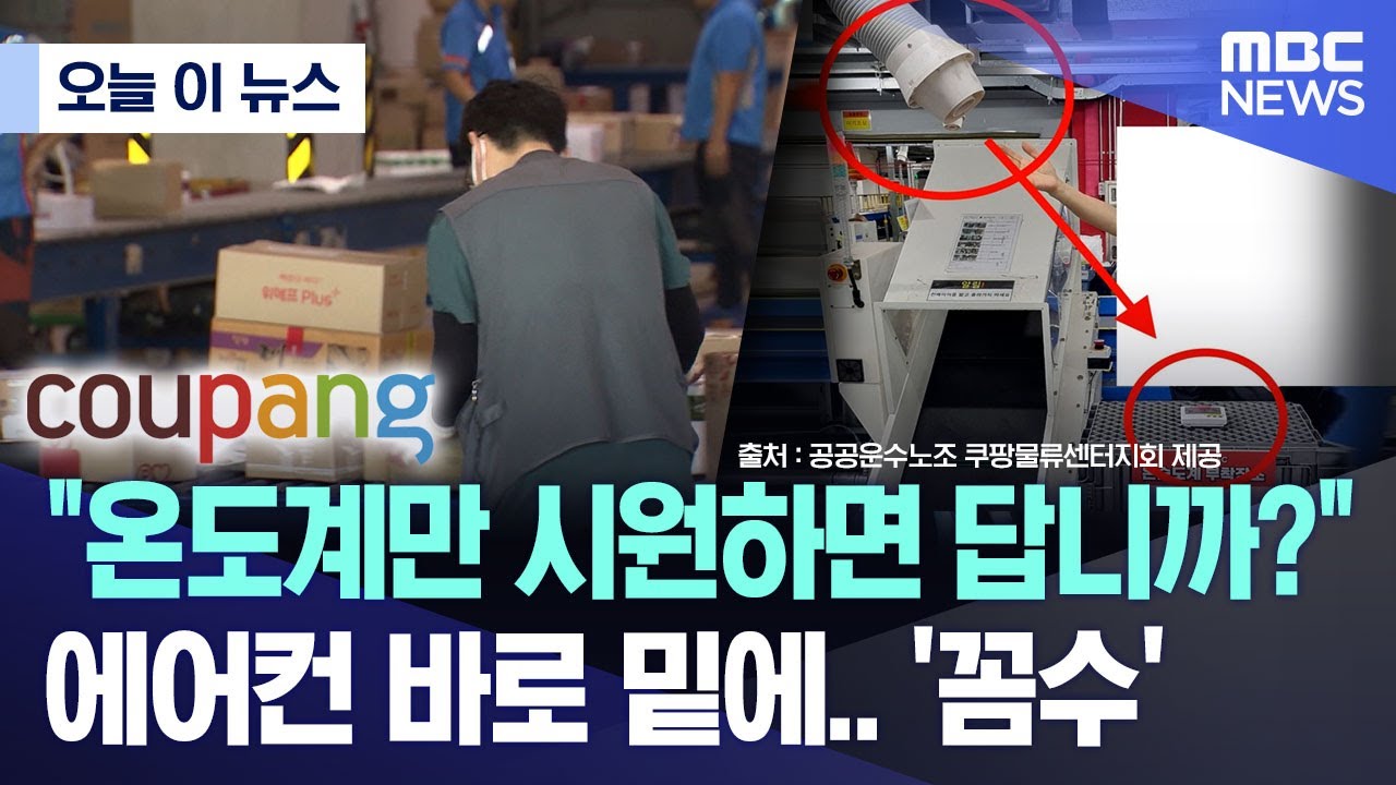 so9write's tweet card. [오늘 이 뉴스] "온도계만 시원하면 답니까?" 에어컨 바로 밑에.. '꼼수' (2025.08.05/MBC뉴스)