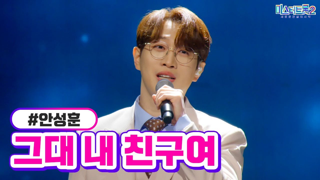 Chsovz's tweet card. [클린버전] 안성훈 - 그대 내 친구여 ❤미스터트롯2 13화❤ TV CHOSUN 230316 방송